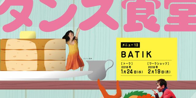 ダンス食堂14弾、店主はカンパニーデラシネラの小野寺修二
