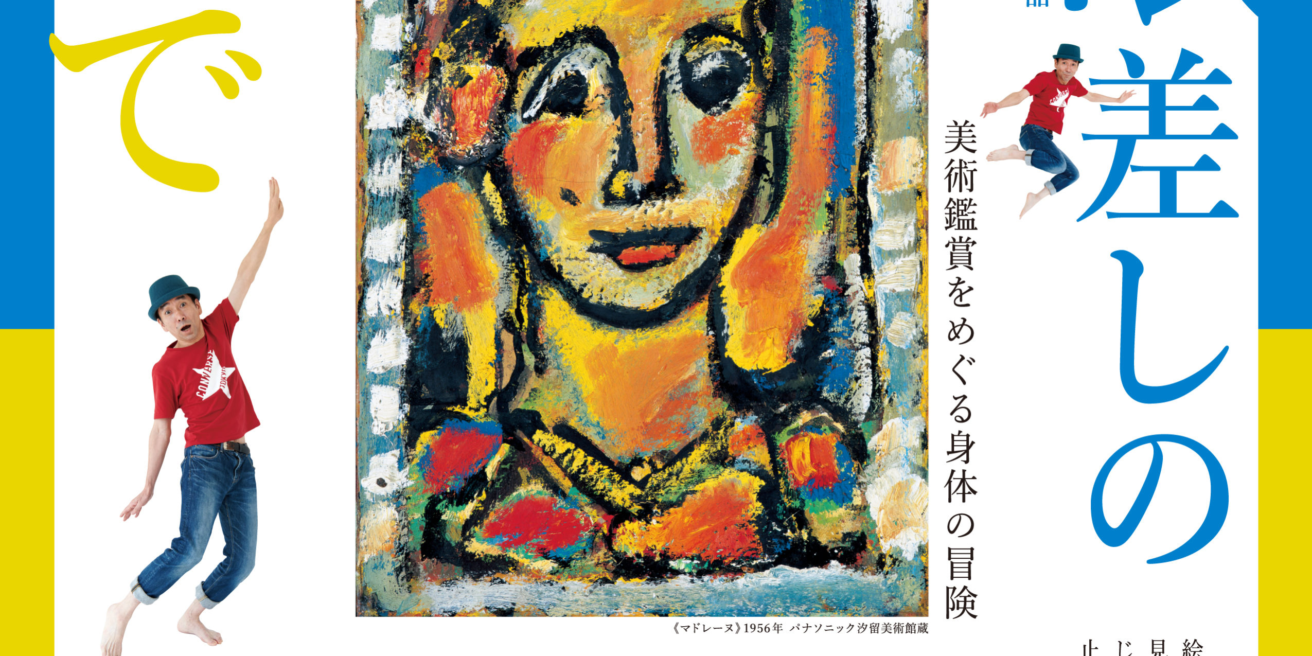 ジョルジュ・ルオー展×小野寺修二(カンパニーデラシネラ) 『眼差しの先で』創作ワークョップ&パフォーマンス